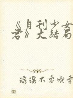 《月刊少女野崎君》大结局