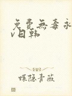 免费无毒永久av日韩封面