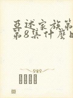 亚述家族第一季第8集什么时候更新