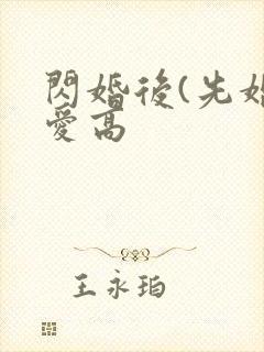 闪婚后(先婚后爱高
