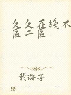 久久在线不卡一区二区