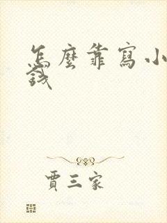 怎么靠写小说赚钱