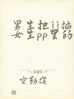 男生把jj插入女生pp里的视频封面