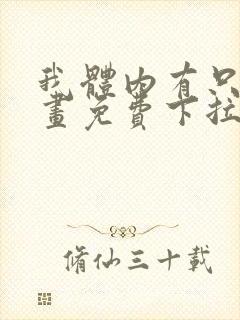 我体内有只鬼漫画免费下拉式