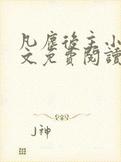 凡尘后主小说全文免费阅读最新章节