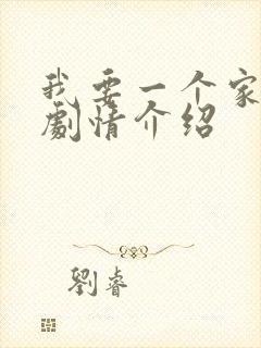 我要一个家分集剧情介绍