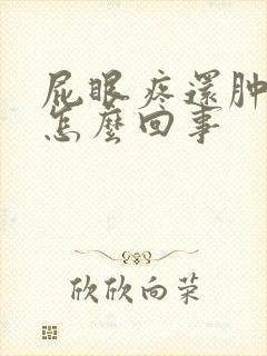 屁眼疼还肿了是怎么回事