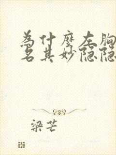 为什么左胸口莫名其妙隐隐作痛