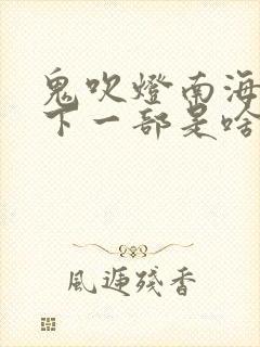 鬼吹灯南海归墟下一部是啥封面