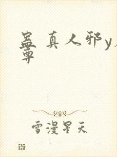 蛊 真人邪y魔尊