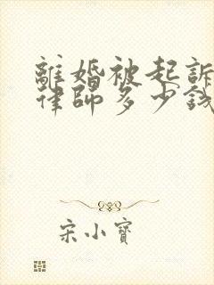 离婚被起诉要请律师多少钱