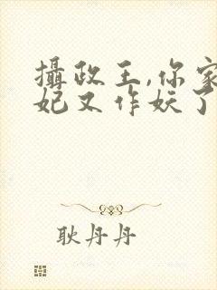 摄政王,你家医妃又作妖了封面