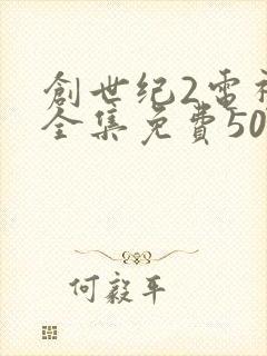 创世纪2电视剧全集免费50集