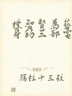 朴智贤为艺术献身的三部电影