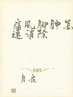 痛风脚肿怎么快速消除