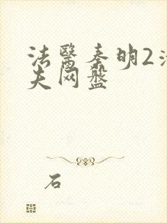 法医秦明2清道夫网盘