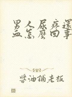 男人尿疼还有点血怎么回事