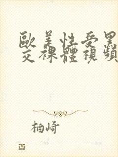 欧美性受黑人猛交裸体视频