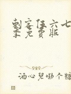 刺客伍六七第三季免费版