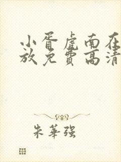 小胥虎南在线播放免费高清电视剧