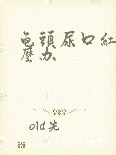 龟头尿口红肿怎么办封面