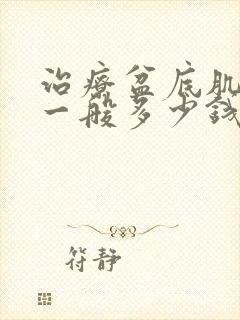 治疗盆底肌松弛一般多少钱