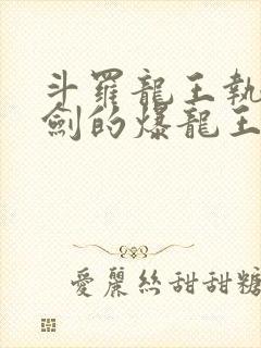 斗罗龙王执掌钝剑的爆龙王免费阅读