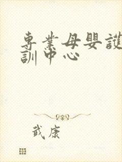 专业母婴护理培训中心