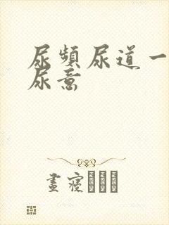 尿频尿道一直有尿意