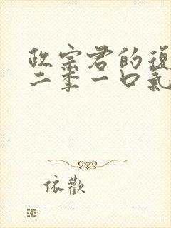 政宗君的复仇第二季一口气看完