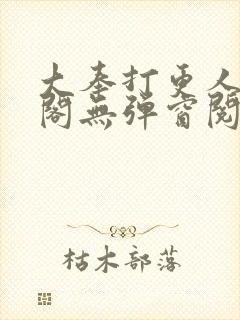 大奉打更人笔趣阁无弹窗阅读