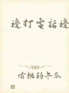 边打电话边激情