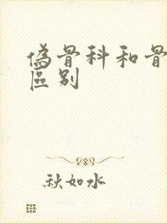 伪骨科和骨科的区别