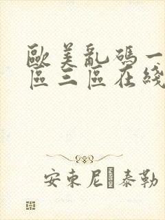 欧美乱码一区二区三区在线观看