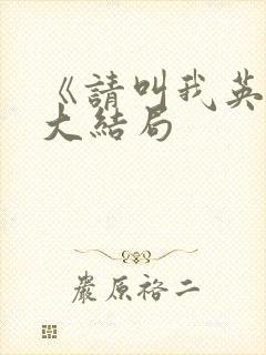《请叫我英雄》大结局