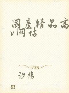 国产精品高清av网站