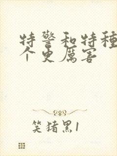 特警和特种兵哪个更厉害封面