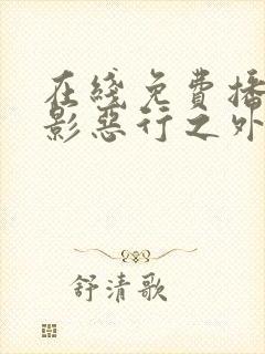 在线免费播放电影恶行之外全集封面