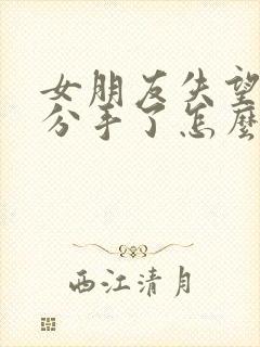 女朋友失望透顶分手了怎么挽回