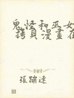 鬼怪和巫女漫画 拷贝漫画在线看封面