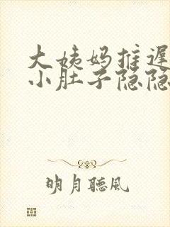 大姨妈推迟7天小肚子隐隐作痛