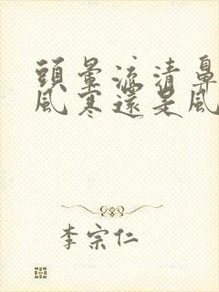 头晕流清鼻涕是风寒还是风热