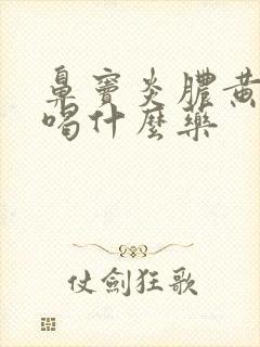 鼻窦炎脓黄鼻涕喝什么药