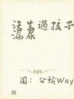 没生过孩子跳绳漏尿封面