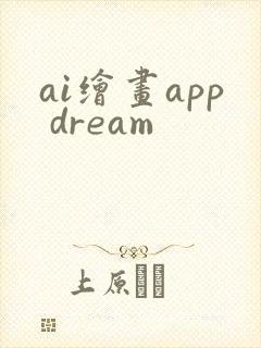 ai绘画app dream