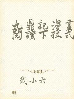 九鼎记漫画免费阅读下拉式封面