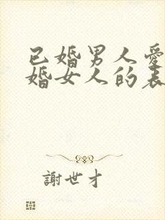 已婚男人爱上已婚女人的表现