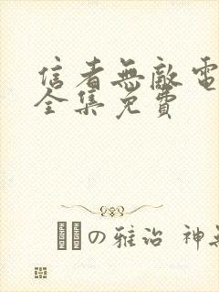 信者无敌电视剧全集免费