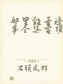 哪里能看边水往事全集电视剧