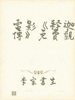 电影《释迦牟尼传》免费观看国语